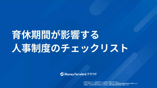 育休期間が影響する人事制度のチェックリスト
