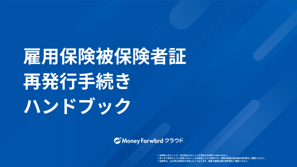 雇用保険被保険者証再発行手続きハンドブック