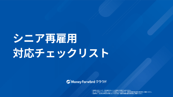シニア再雇用 対応チェックリスト
