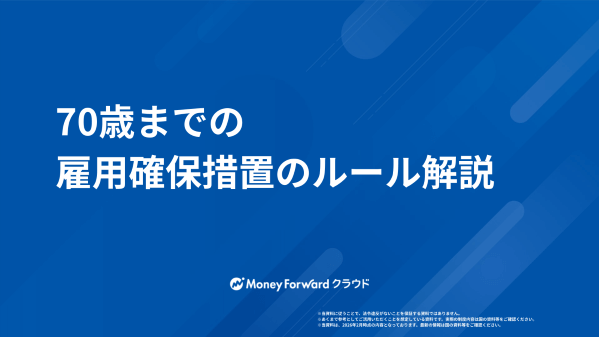 70歳までの雇用確保措置のルール解説