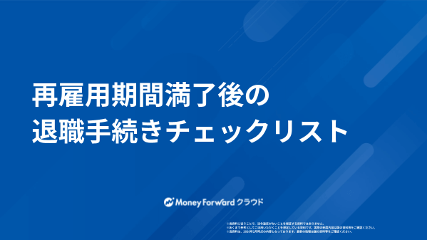 再雇用期間満了後の退職手続きチェックリスト