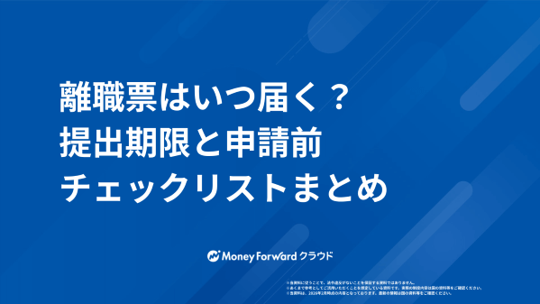離職票はいつ届く？提出期限と申請前チェックリストまとめ