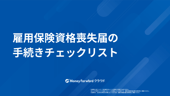雇用保険資格喪失届の手続きチェックリスト