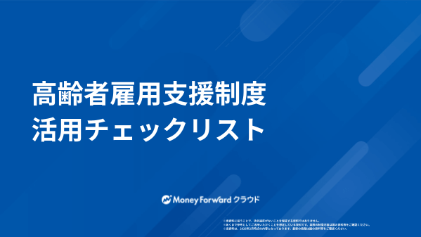 高齢者雇用支援制度活用チェックリスト