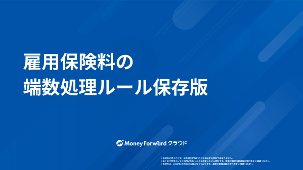 雇用保険料の端数処理ルール保存版