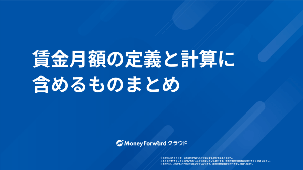 賃金月額の定義と計算に含めるものまとめ