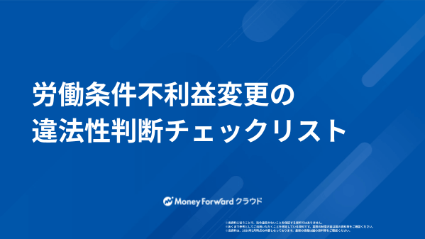 労働条件不利益変更の違法性判断チェックリスト