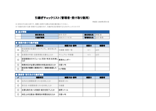 引継ぎチェックリスト（管理者用）