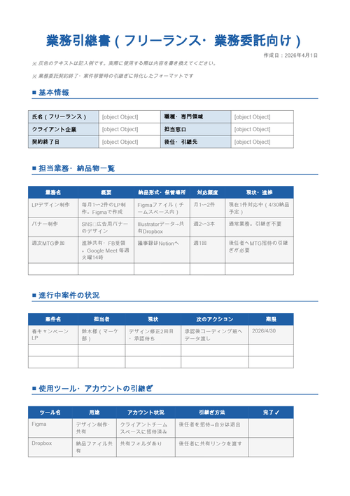 業務引継書_フリーランス・業務委託向け