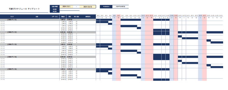 引継ぎ スケジュール