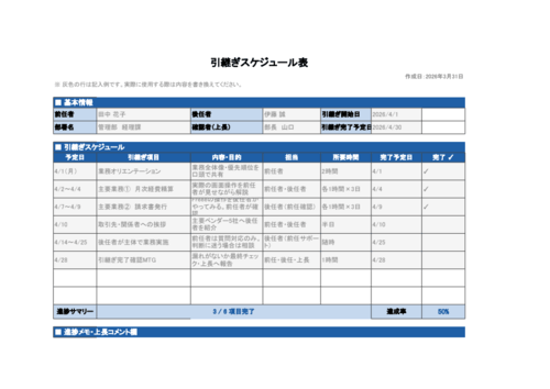 引継ぎスケジュール表（シンプル）