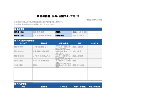 業務引継書_店長・店舗スタッフ向け