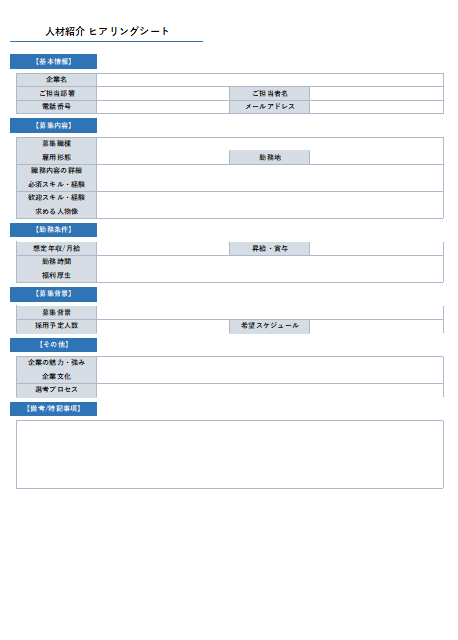 人材紹介 ヒアリングシート