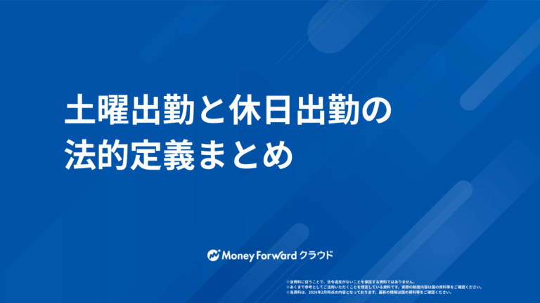 土曜出勤と休日出勤の法的定義まとめ
