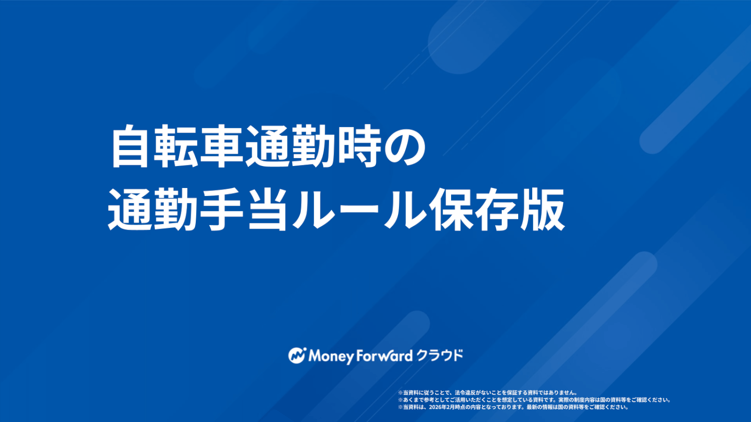 自転車通勤時の通勤手当ルール保存版