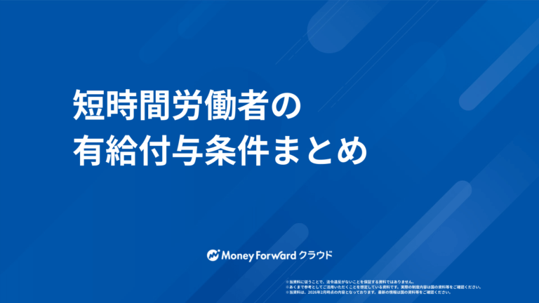 短時間労働者の有給付与条件まとめ