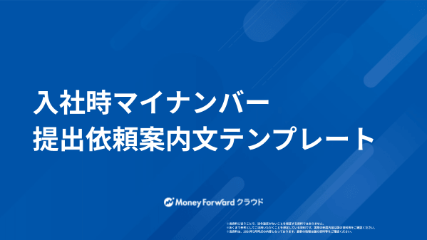 入社時マイナンバー提出依頼 案内文テンプレート