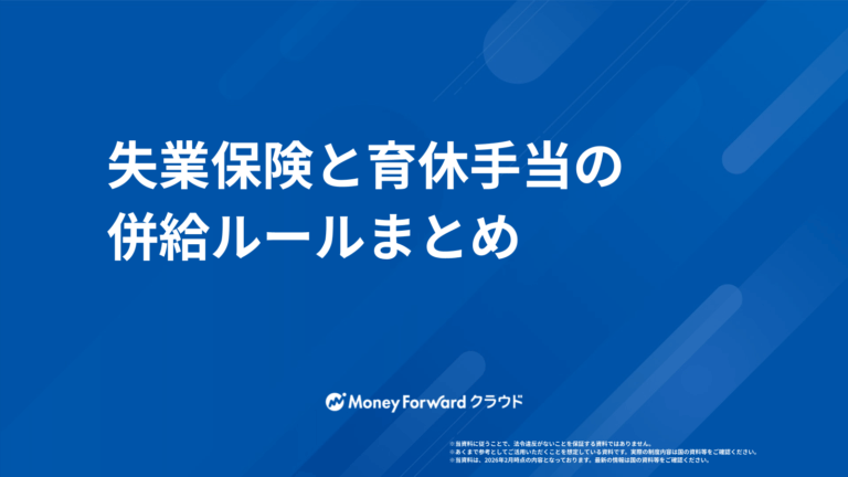 失業保険と育休手当の併給ルールまとめ