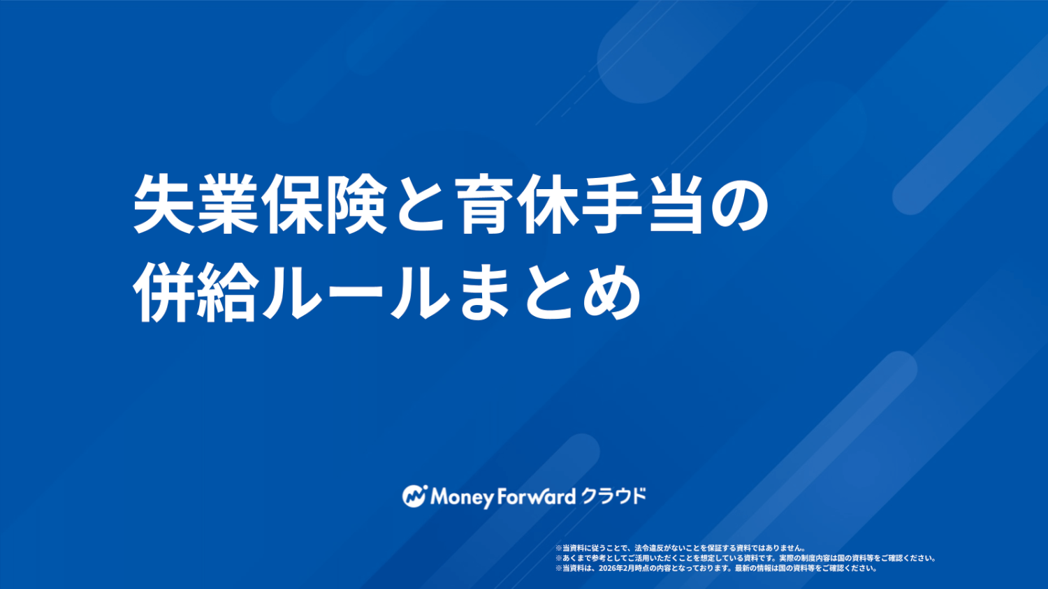 失業保険と育休手当の併給ルールまとめ