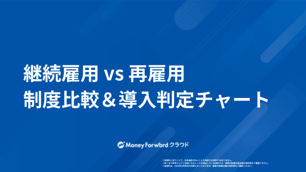 継続雇用 vs 再雇用 制度比較＆導入判定チャート
