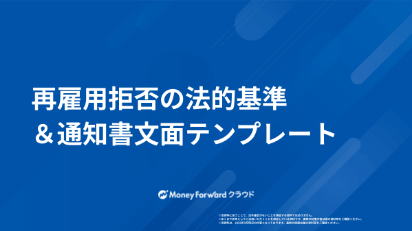 再雇用拒否の法的基準＆通知書文面テンプレート