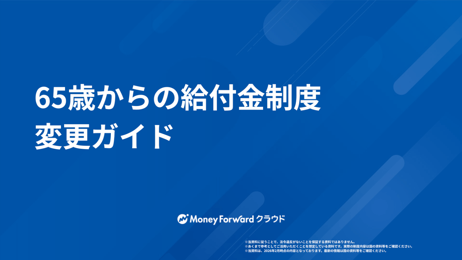 65歳からの給付金制度変更ガイド