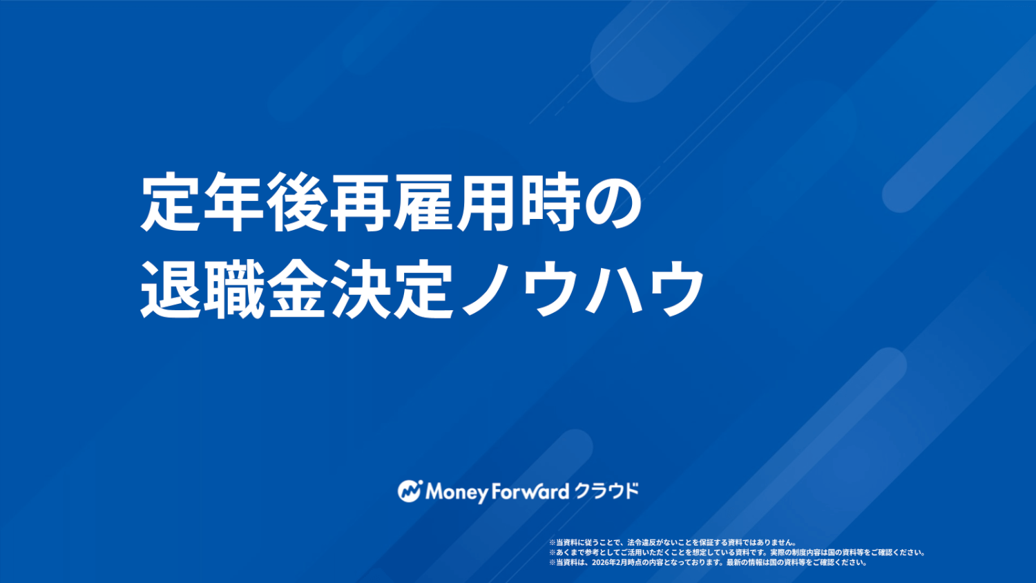 定年後再雇用時の退職金決定ノウハウ