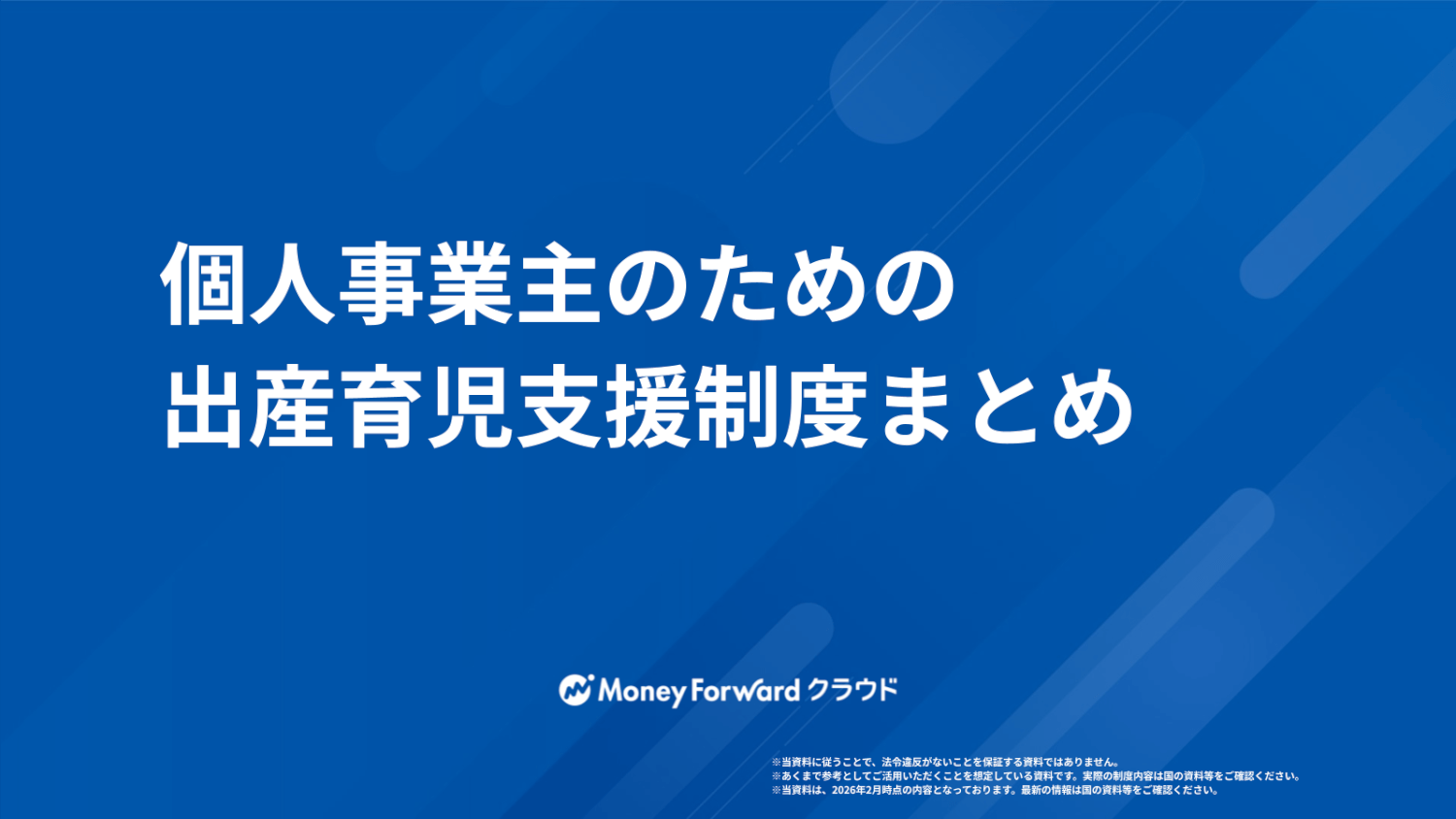 個人事業主のための出産育児支援制度まとめ