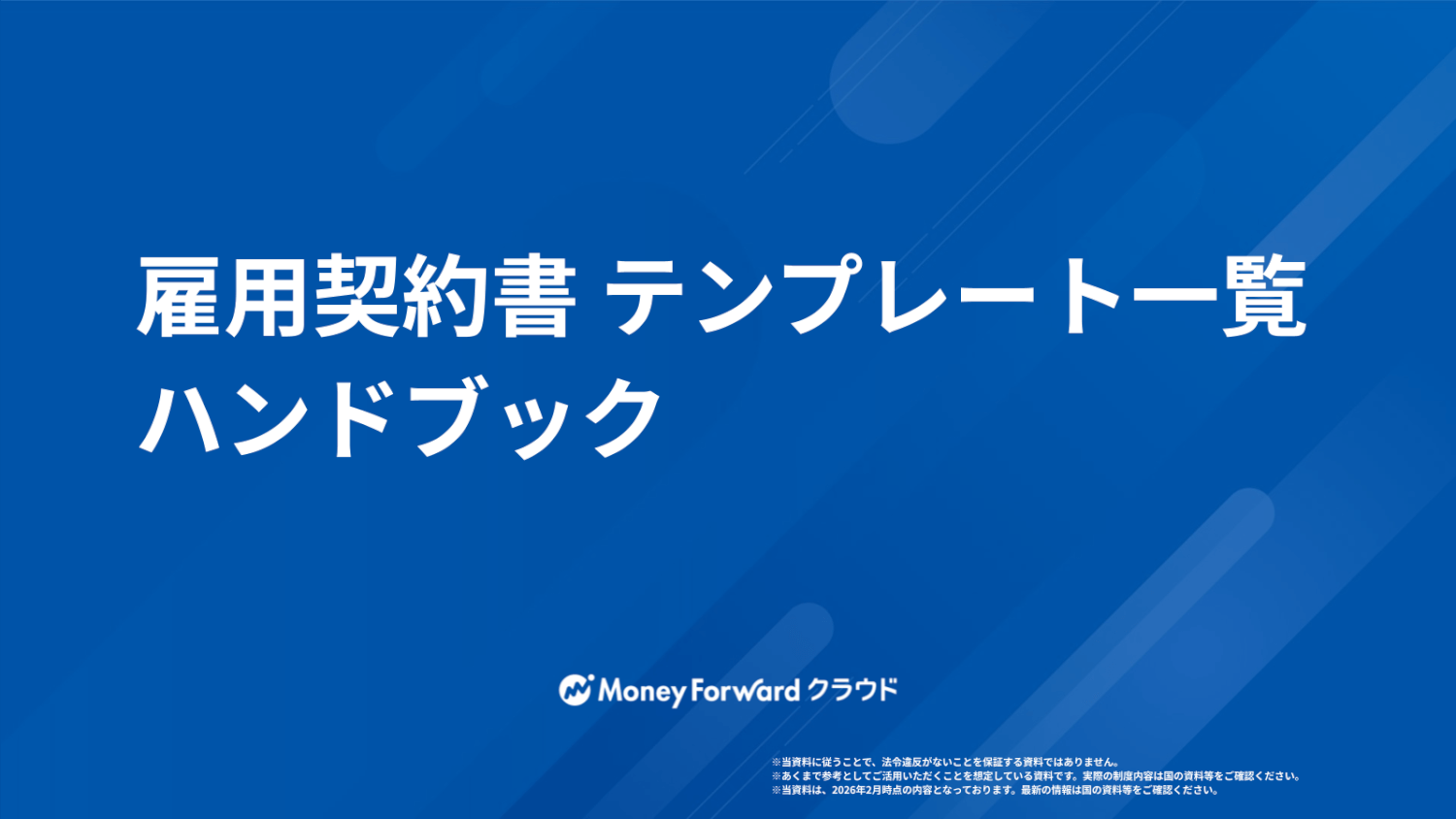 雇用契約書 テンプレート一覧ハンドブック