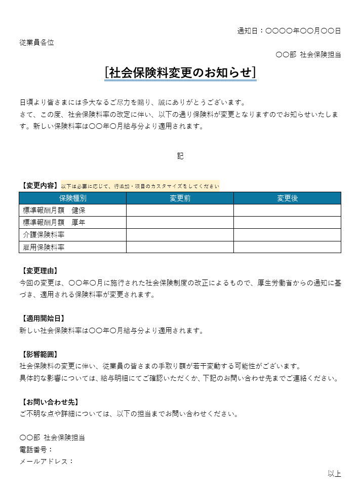 社会保険料変更のお知らせ