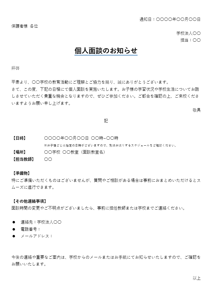 個人面談のお知らせ