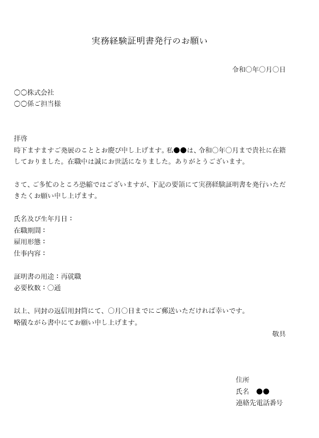 実務経験証明書 依頼文