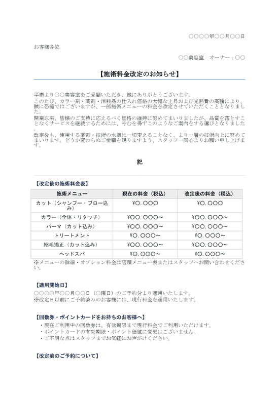 値上げのお知らせ 美容院向け