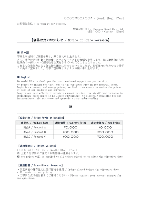 値上げのお知らせ 英語訳付き
