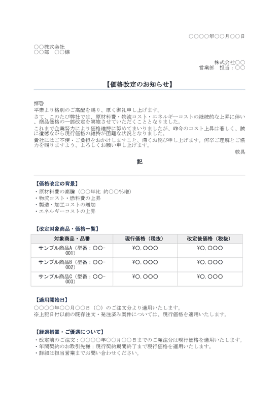 値上げのお知らせ BtoB取引先向け