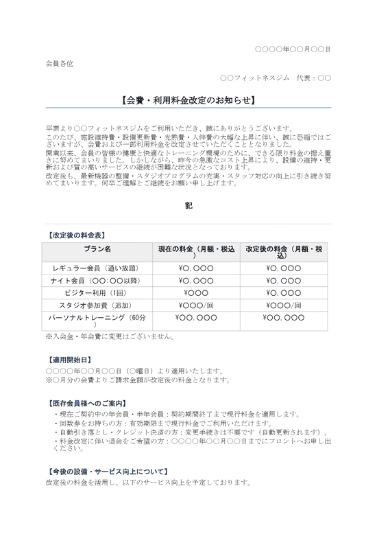 値上げのお知らせ ジム向け