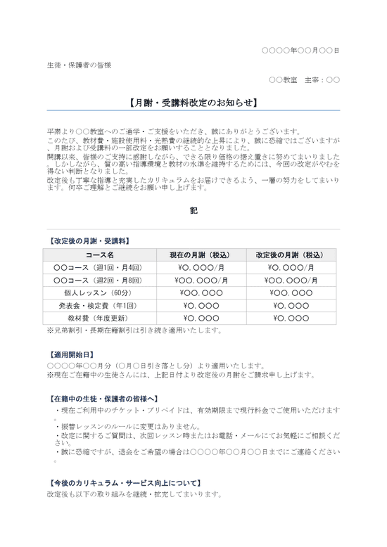 値上げのお知らせ 習い事教室向け