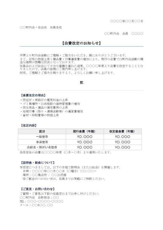 値上げのお知らせ 町内会自治会会費改定