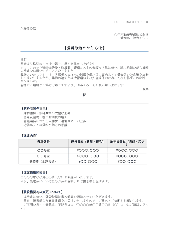 値上げのお知らせ 管理会社賃料改定向け