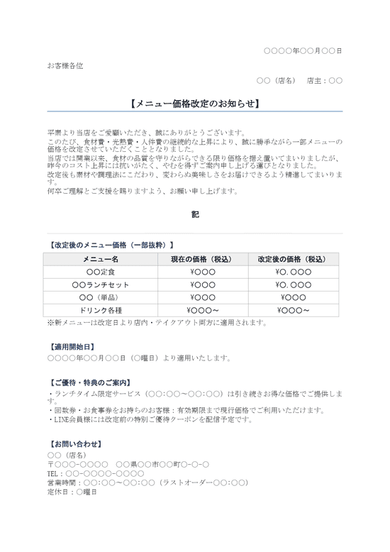 値上げのお知らせ 飲食店向け