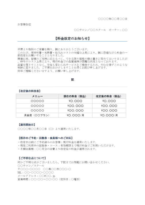 値上げのお知らせ 個人顧客サービス業向け（汎用）
