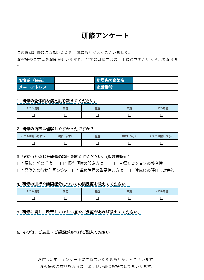 研修 アンケート