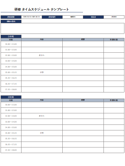 研修 タイムスケジュール