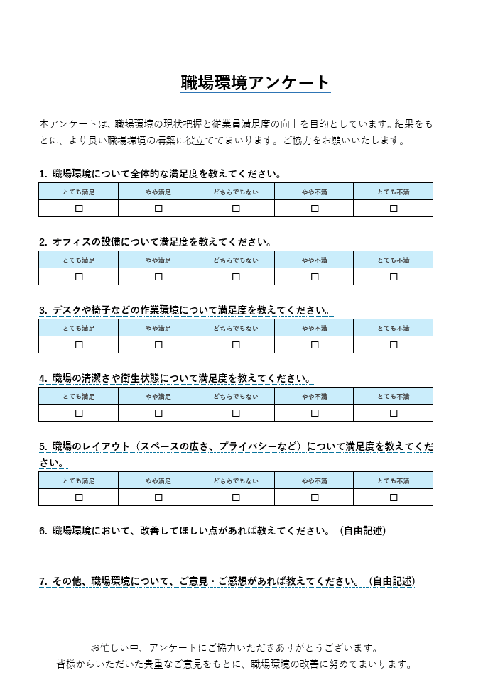 職場環境 アンケート