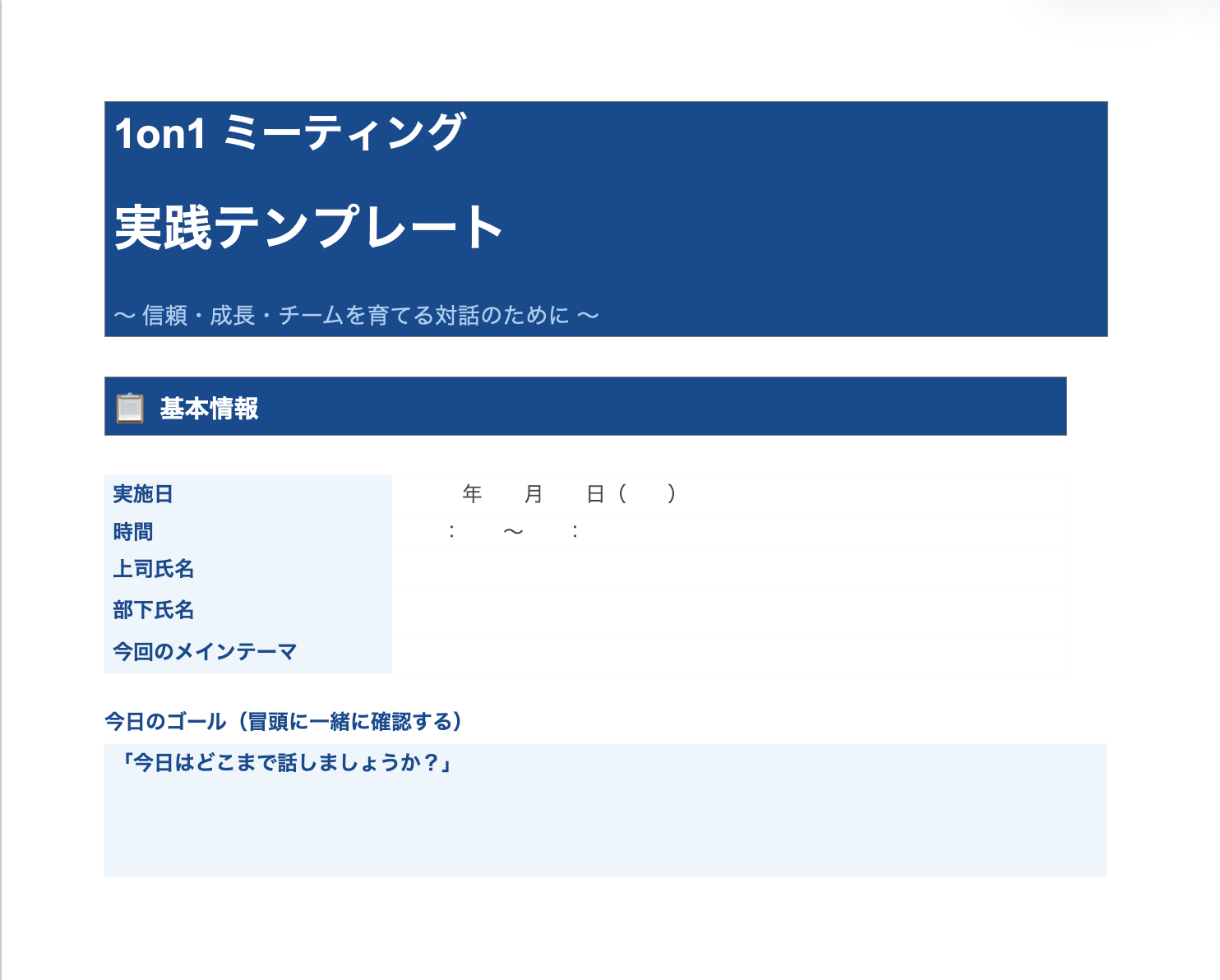 「何を聞けばいい？」に答える1on1テンプレート