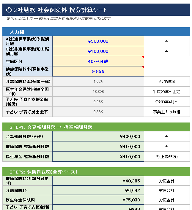 2社勤務 社会保険料 按分計算シート