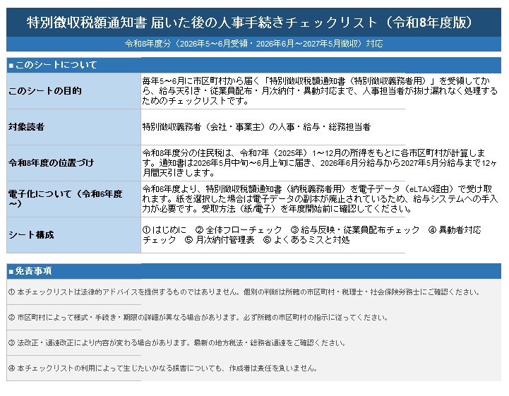 特別徴収税額通知書 人事手続きチェックリスト