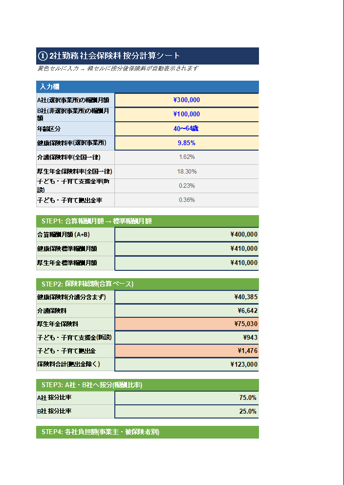 2社勤務 社会保険料 按分計算シート