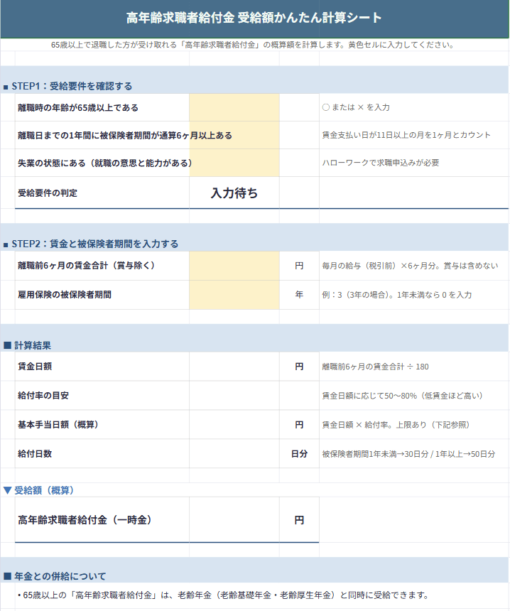 高年齢求職者給付金 受給額かんたん計算シート