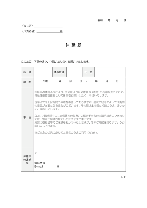 休職願（妊娠・つわりによる体調不良）